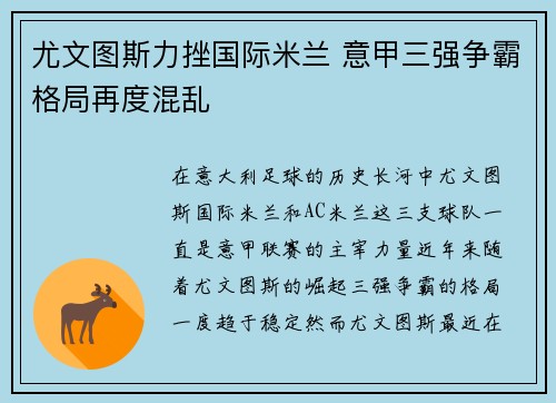 尤文图斯力挫国际米兰 意甲三强争霸格局再度混乱