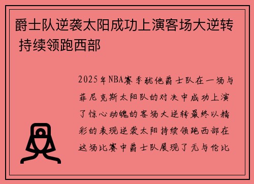 爵士队逆袭太阳成功上演客场大逆转 持续领跑西部