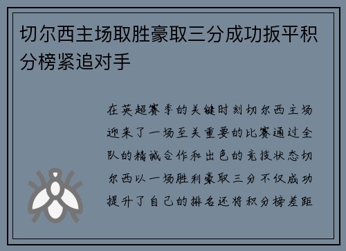 切尔西主场取胜豪取三分成功扳平积分榜紧追对手