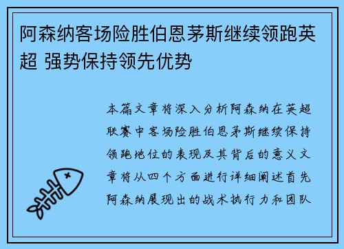 阿森纳客场险胜伯恩茅斯继续领跑英超 强势保持领先优势