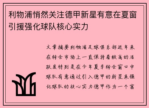利物浦悄然关注德甲新星有意在夏窗引援强化球队核心实力