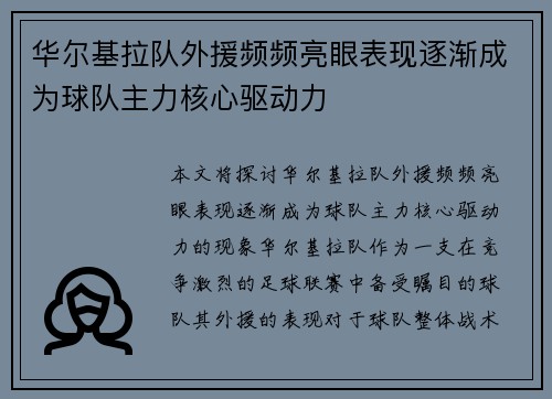 华尔基拉队外援频频亮眼表现逐渐成为球队主力核心驱动力