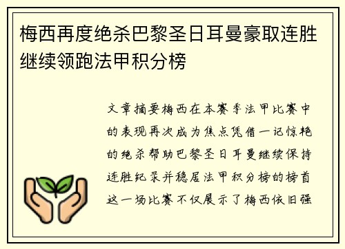 梅西再度绝杀巴黎圣日耳曼豪取连胜继续领跑法甲积分榜