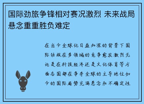 国际劲旅争锋相对赛况激烈 未来战局悬念重重胜负难定