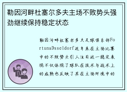 勒因河畔杜塞尔多夫主场不败势头强劲继续保持稳定状态