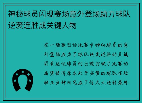 神秘球员闪现赛场意外登场助力球队逆袭连胜成关键人物