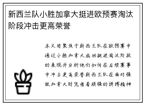 新西兰队小胜加拿大挺进欧预赛淘汰阶段冲击更高荣誉