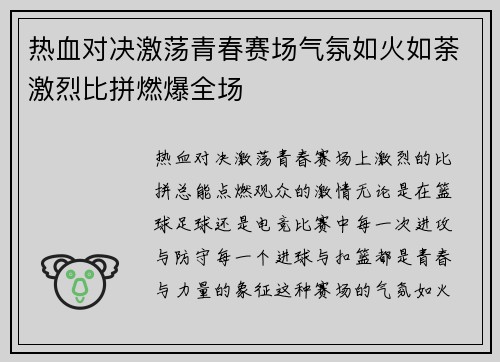热血对决激荡青春赛场气氛如火如荼激烈比拼燃爆全场