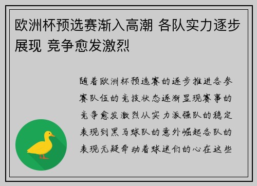 欧洲杯预选赛渐入高潮 各队实力逐步展现 竞争愈发激烈