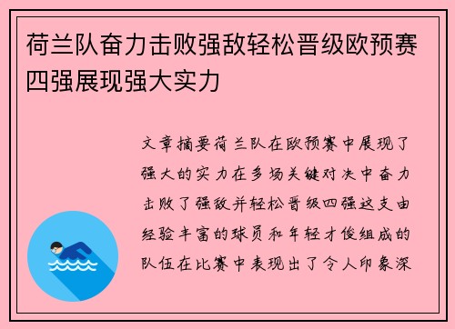 荷兰队奋力击败强敌轻松晋级欧预赛四强展现强大实力