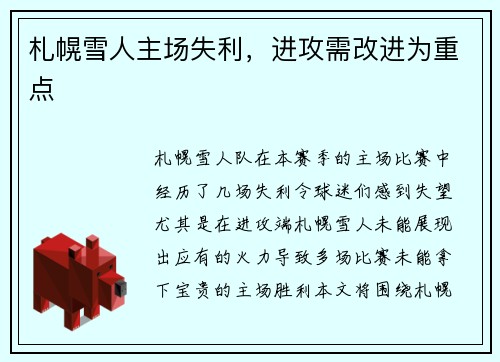 札幌雪人主场失利，进攻需改进为重点