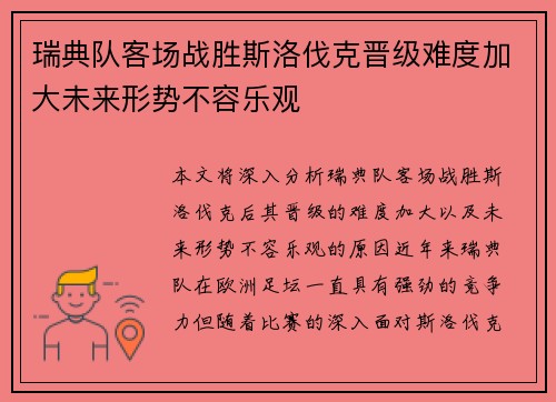 瑞典队客场战胜斯洛伐克晋级难度加大未来形势不容乐观