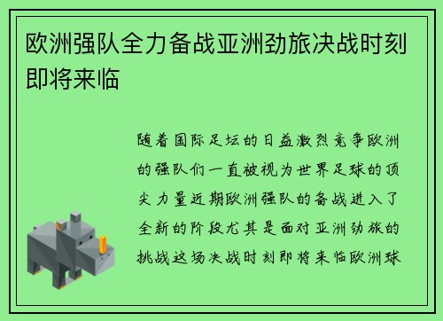 欧洲强队全力备战亚洲劲旅决战时刻即将来临