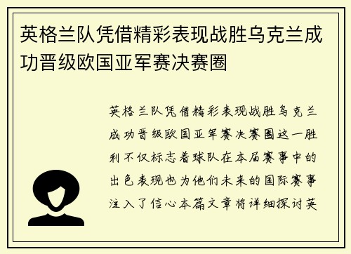 英格兰队凭借精彩表现战胜乌克兰成功晋级欧国亚军赛决赛圈