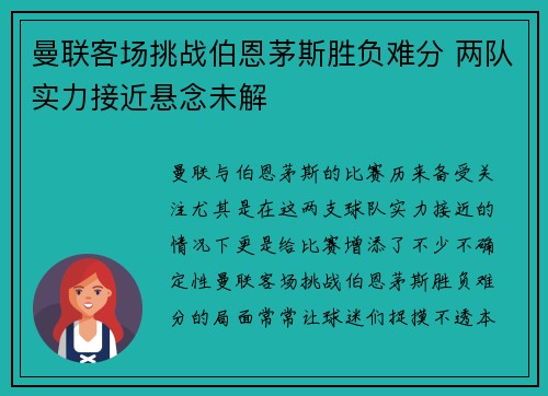 曼联客场挑战伯恩茅斯胜负难分 两队实力接近悬念未解