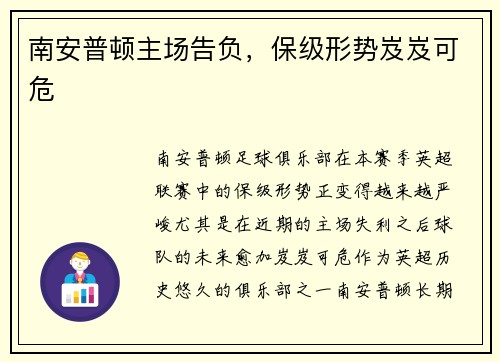 南安普顿主场告负，保级形势岌岌可危