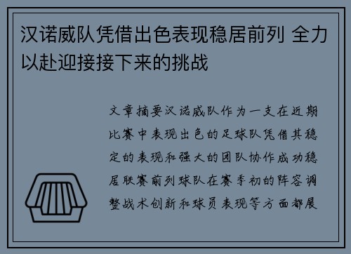汉诺威队凭借出色表现稳居前列 全力以赴迎接接下来的挑战