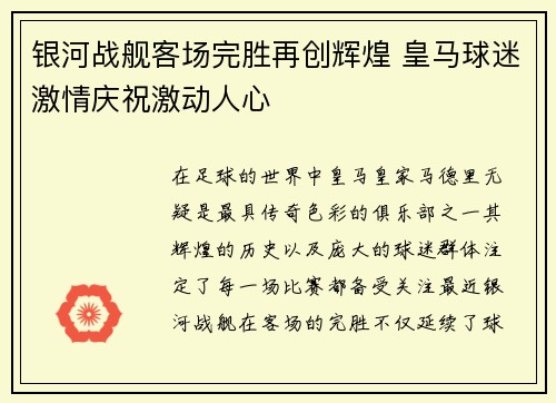 银河战舰客场完胜再创辉煌 皇马球迷激情庆祝激动人心
