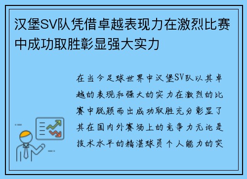 汉堡SV队凭借卓越表现力在激烈比赛中成功取胜彰显强大实力