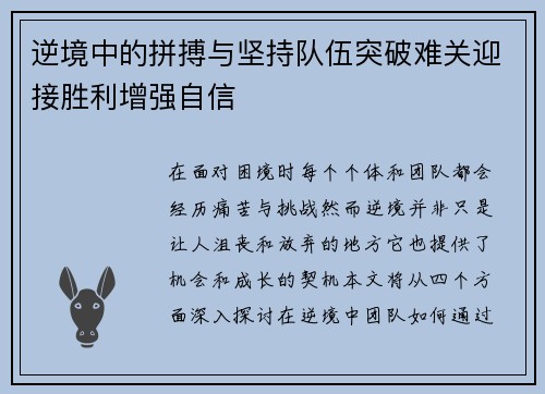 逆境中的拼搏与坚持队伍突破难关迎接胜利增强自信