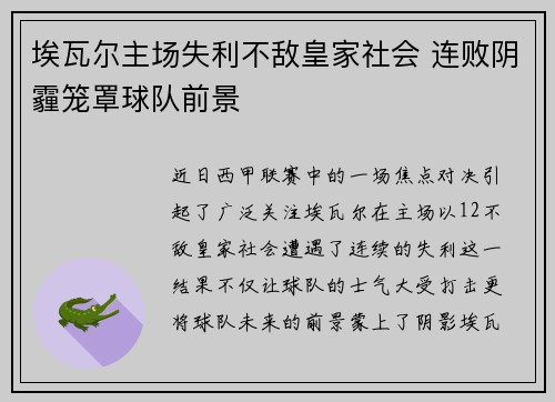 埃瓦尔主场失利不敌皇家社会 连败阴霾笼罩球队前景