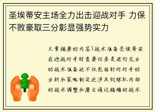 圣埃蒂安主场全力出击迎战对手 力保不败豪取三分彰显强势实力