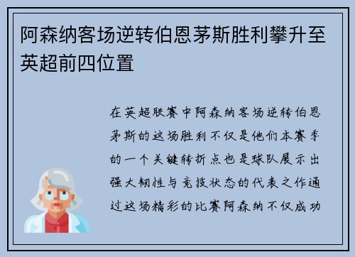 阿森纳客场逆转伯恩茅斯胜利攀升至英超前四位置