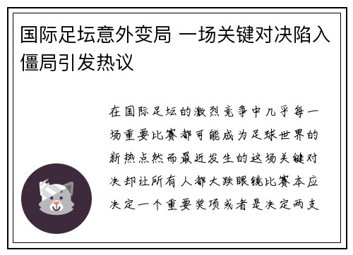 国际足坛意外变局 一场关键对决陷入僵局引发热议