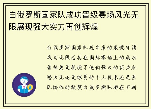 白俄罗斯国家队成功晋级赛场风光无限展现强大实力再创辉煌
