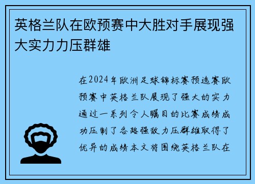 英格兰队在欧预赛中大胜对手展现强大实力力压群雄
