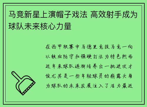 马竞新星上演帽子戏法 高效射手成为球队未来核心力量