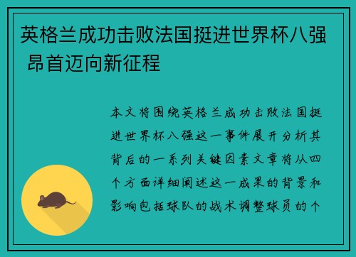 英格兰成功击败法国挺进世界杯八强 昂首迈向新征程