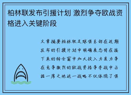 柏林联发布引援计划 激烈争夺欧战资格进入关键阶段