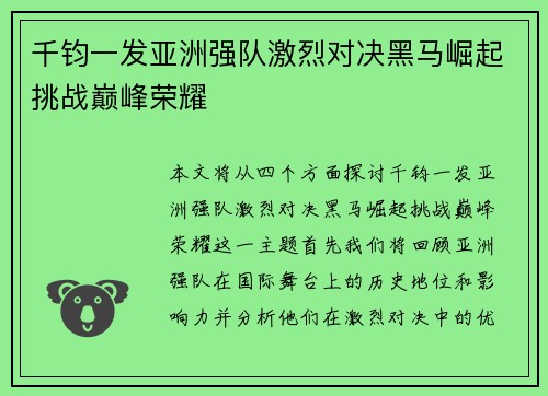 千钧一发亚洲强队激烈对决黑马崛起挑战巅峰荣耀