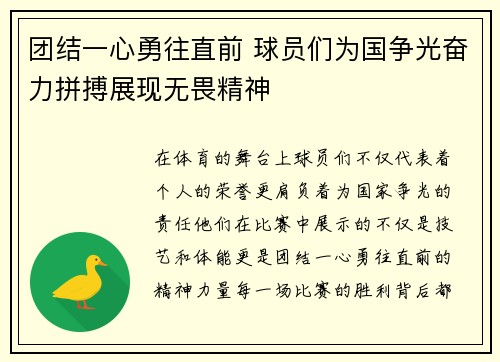 团结一心勇往直前 球员们为国争光奋力拼搏展现无畏精神