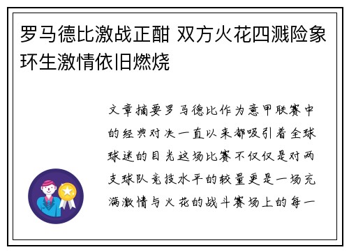 罗马德比激战正酣 双方火花四溅险象环生激情依旧燃烧