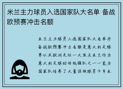 米兰主力球员入选国家队大名单 备战欧预赛冲击名额