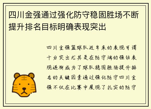 四川金强通过强化防守稳固胜场不断提升排名目标明确表现突出