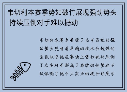 韦切利本赛季势如破竹展现强劲势头 持续压倒对手难以撼动