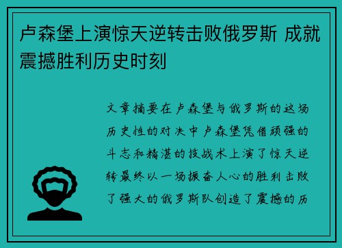 卢森堡上演惊天逆转击败俄罗斯 成就震撼胜利历史时刻