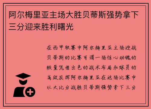 阿尔梅里亚主场大胜贝蒂斯强势拿下三分迎来胜利曙光