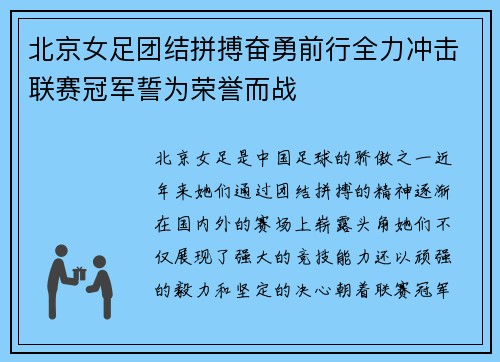 北京女足团结拼搏奋勇前行全力冲击联赛冠军誓为荣誉而战