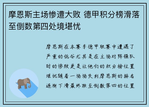摩恩斯主场惨遭大败 德甲积分榜滑落至倒数第四处境堪忧