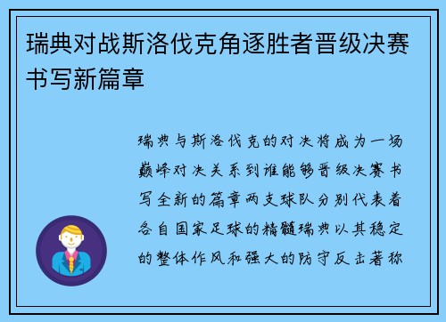 瑞典对战斯洛伐克角逐胜者晋级决赛书写新篇章