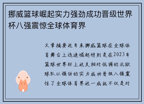 挪威篮球崛起实力强劲成功晋级世界杯八强震惊全球体育界