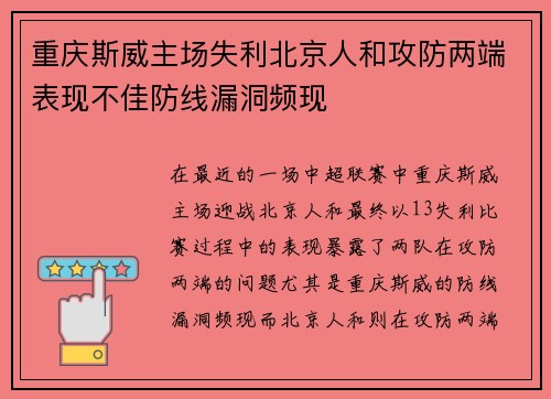 重庆斯威主场失利北京人和攻防两端表现不佳防线漏洞频现