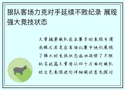 狼队客场力克对手延续不败纪录 展现强大竞技状态