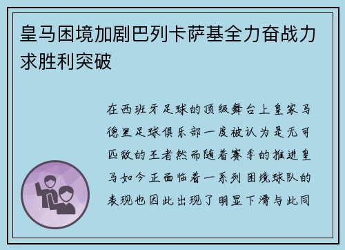皇马困境加剧巴列卡萨基全力奋战力求胜利突破