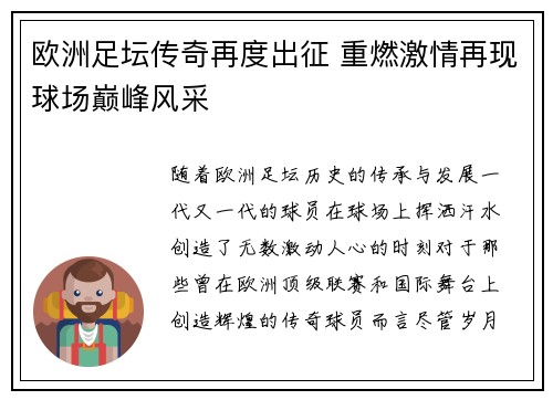 欧洲足坛传奇再度出征 重燃激情再现球场巅峰风采