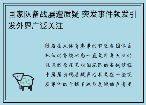 国家队备战屡遭质疑 突发事件频发引发外界广泛关注